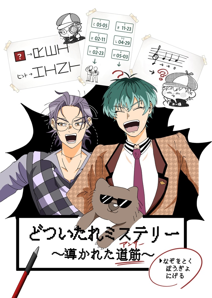 どついたれミステリー～導かれた道筋～