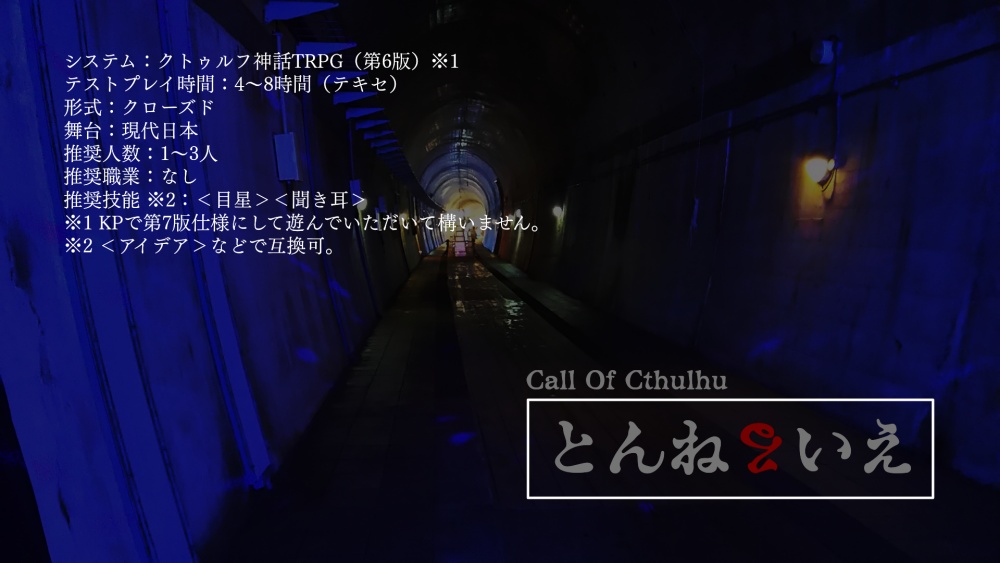 【CoC6版】とんねるいえ