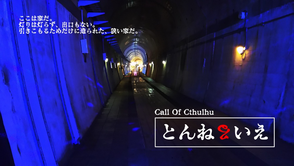 【CoC6版】とんねるいえ