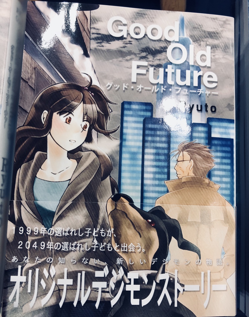 グッド・オールド・フューチャー