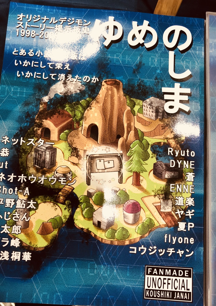 ゆめのしま オリジナルデジモンストーリー掲示板史1998-2009