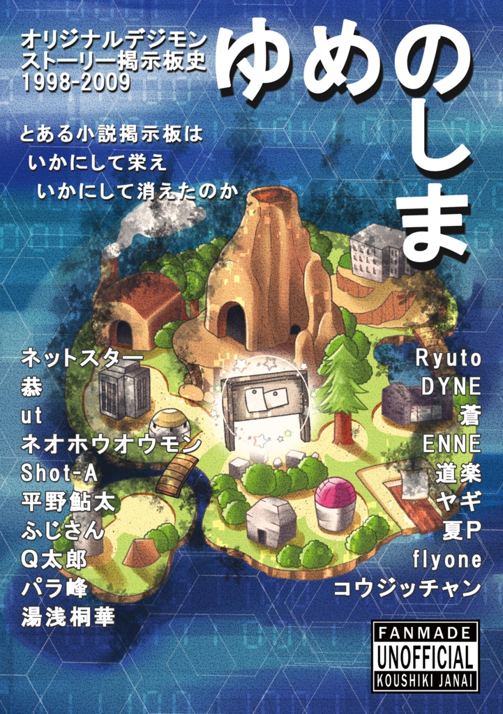 ゆめのしま オリジナルデジモンストーリー掲示板史1998-2009