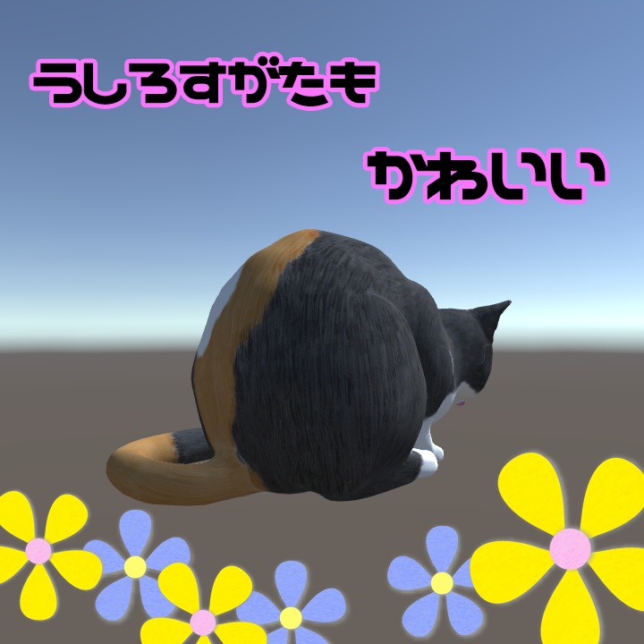 ぴちゃぴちゃしてる猫【3Dモデル】