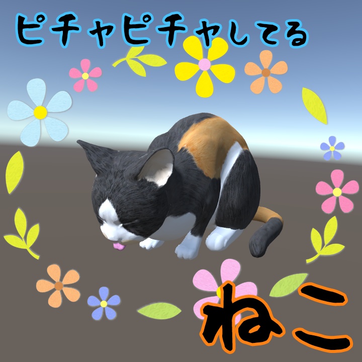 ぴちゃぴちゃしてる猫 3dモデル Nyaoatlas Booth