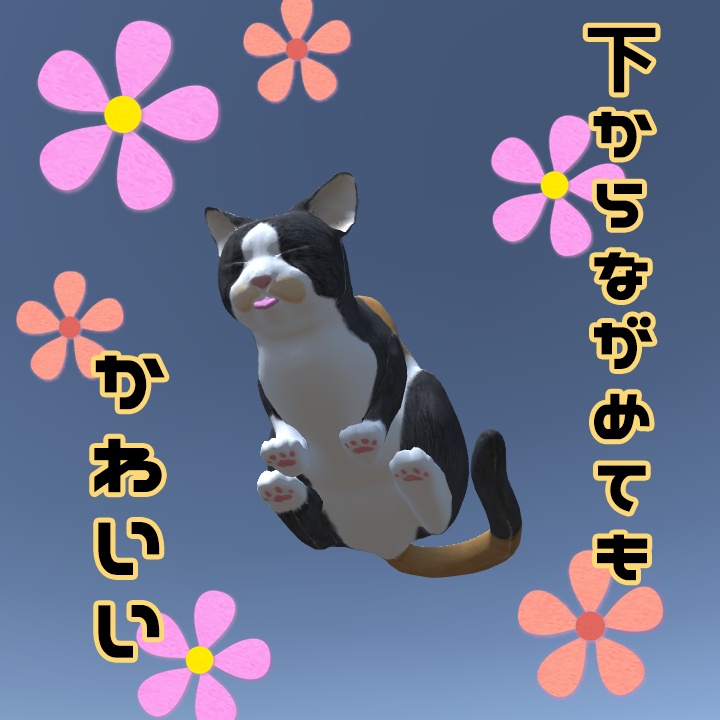 ぴちゃぴちゃしてる猫【3Dモデル】