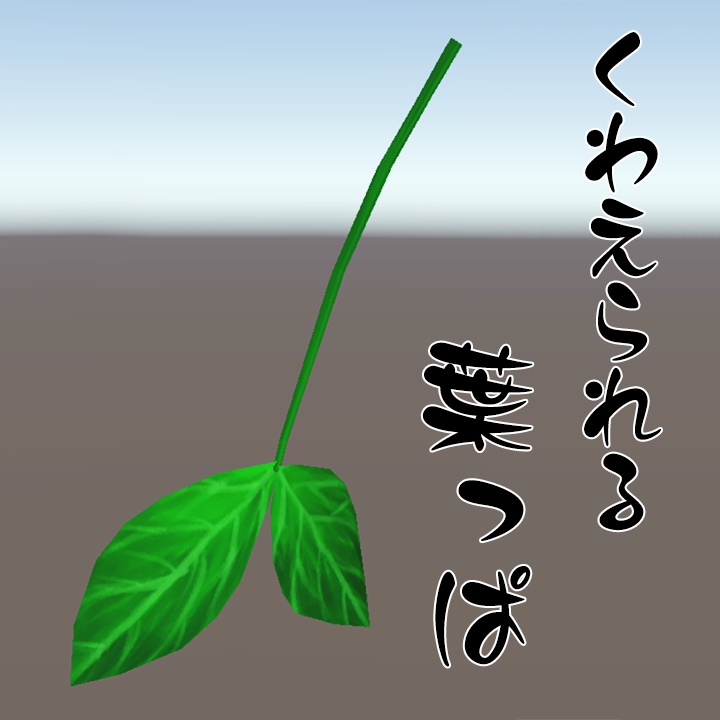 くわえられる葉っぱ