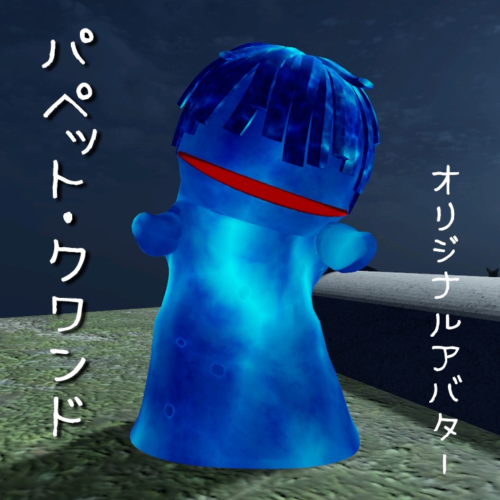 Quest対応アバター「パペット・クワンド」