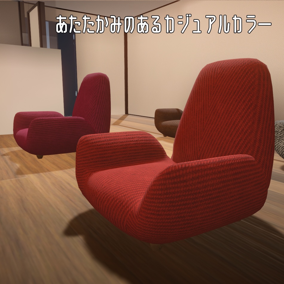 ゆったり一人がけローソファー