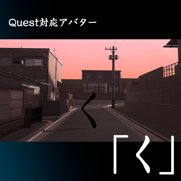 Quest対応アバター「く」無料