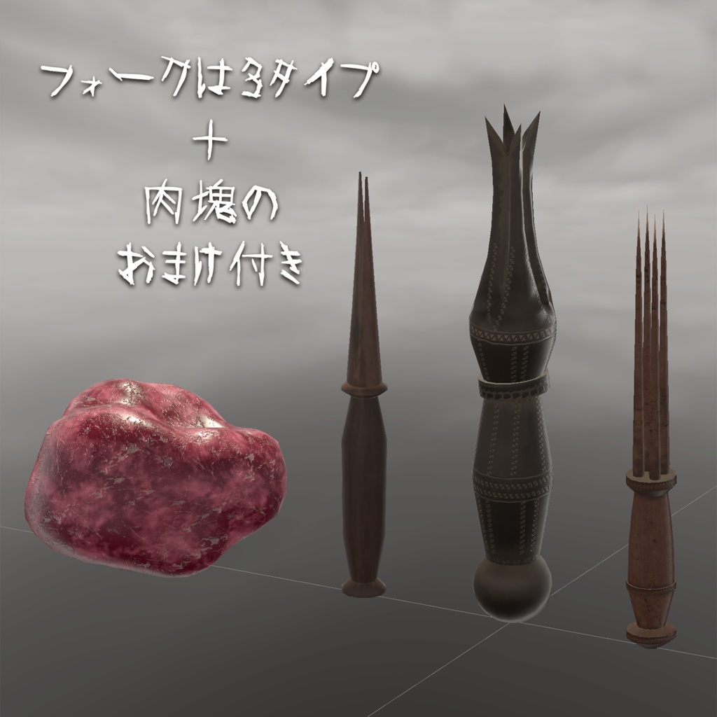 人肉用フォーク