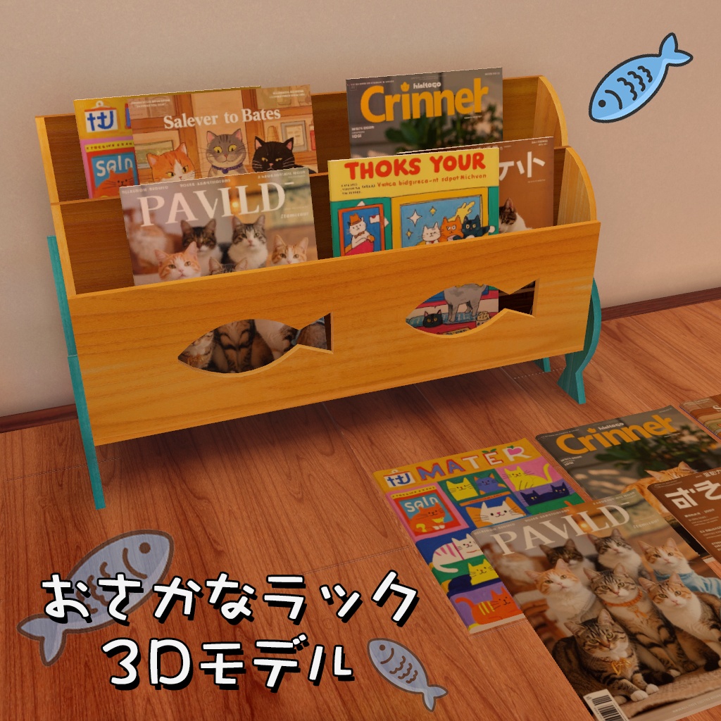 おさなかラック 3Dモデル