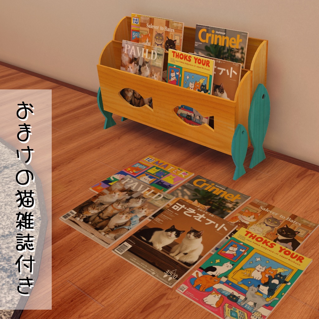 おさなかラック 3Dモデル