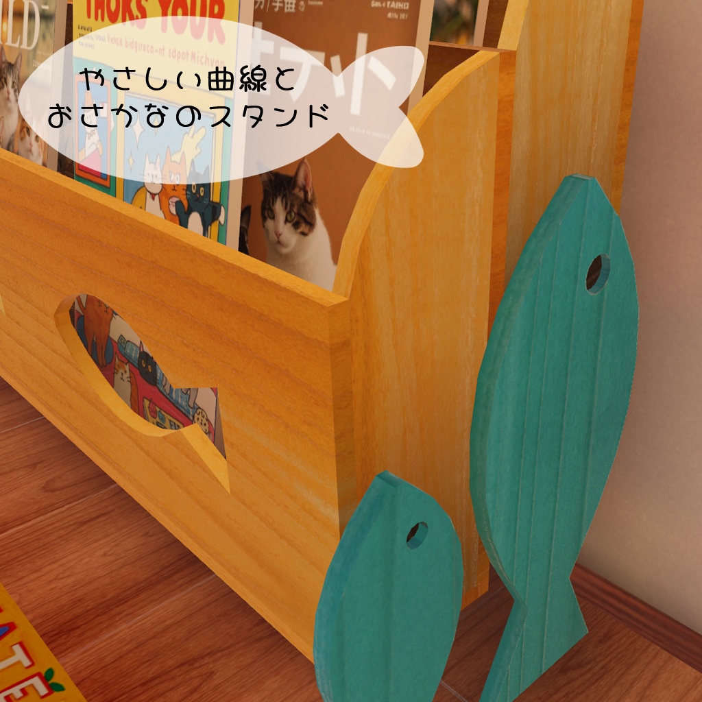 おさなかラック 3Dモデル