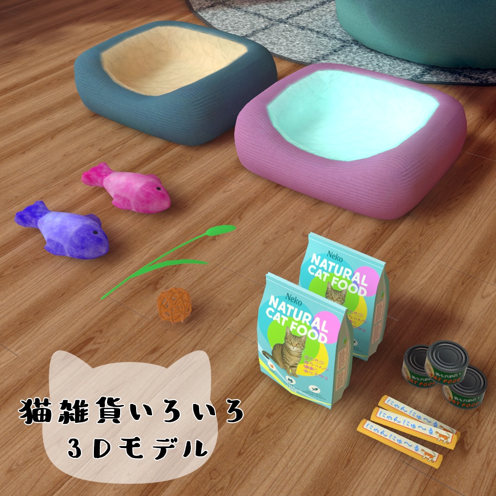 猫雑貨いろいろ 3Dモデル