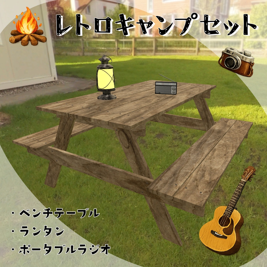 レトロキャンプセット 3Dモデル