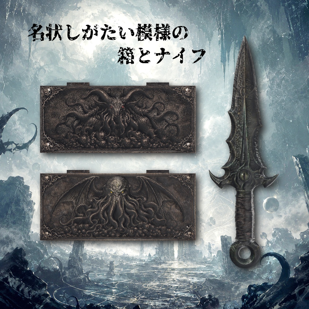 クトゥルフセット 3Dモデル