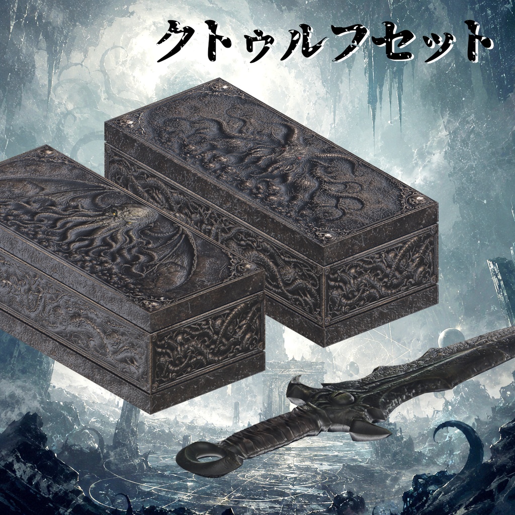 クトゥルフセット 3Dモデル