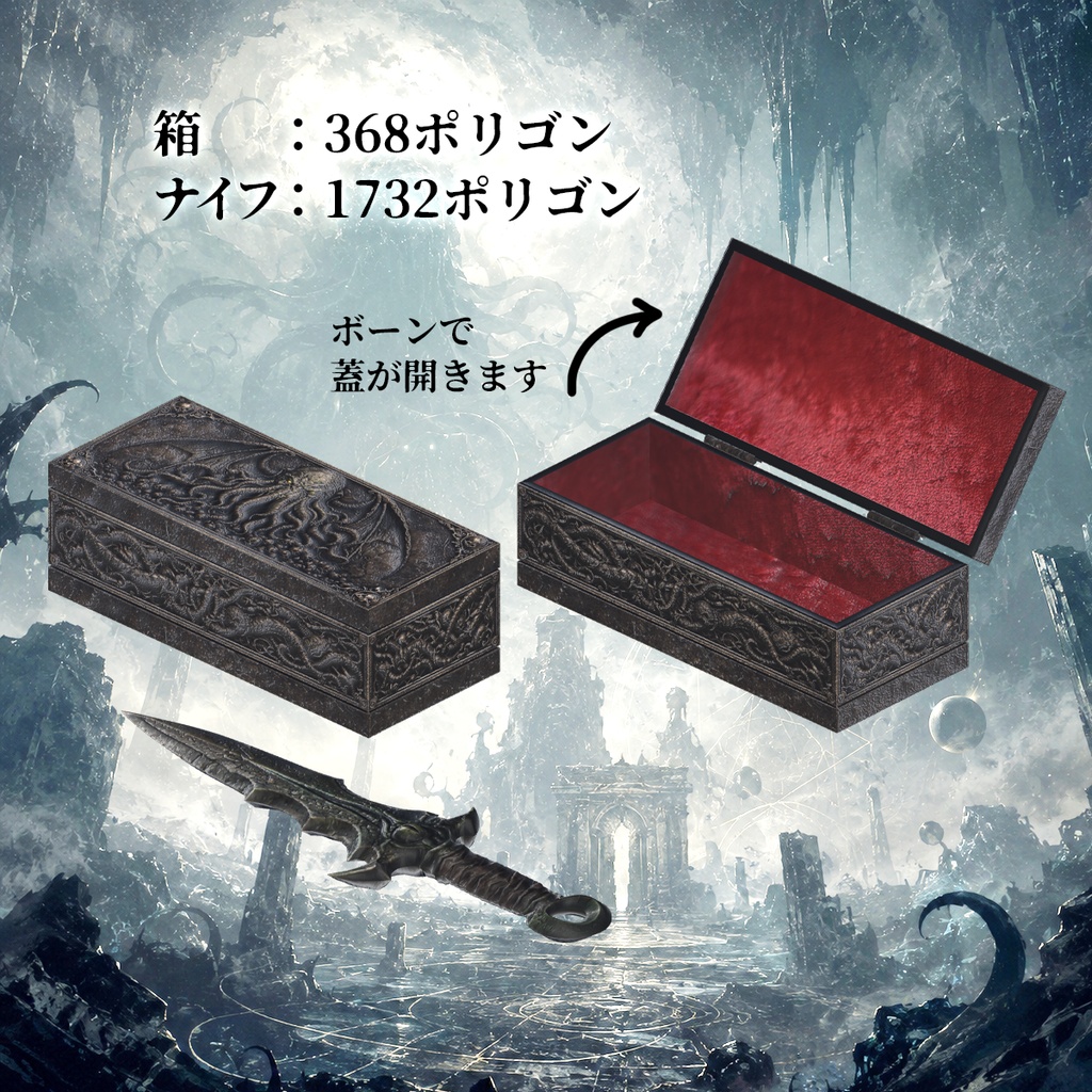 クトゥルフセット 3Dモデル