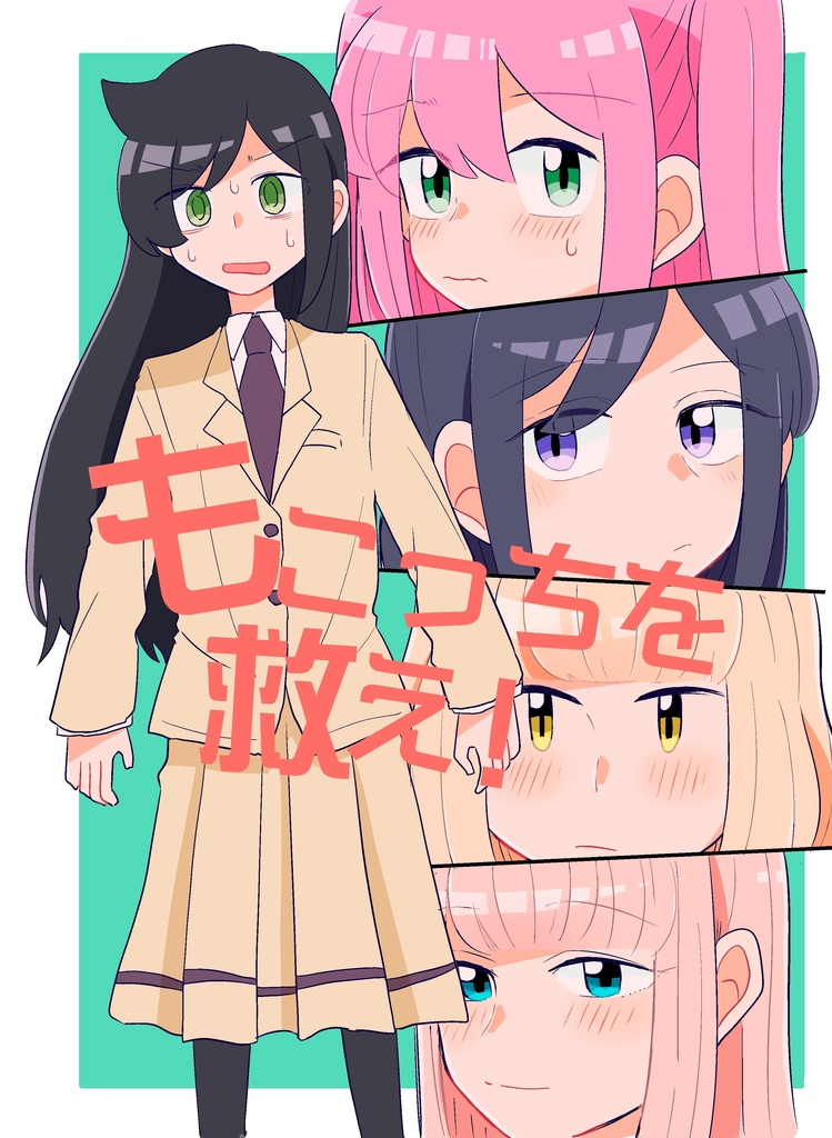 もこっちを救え！