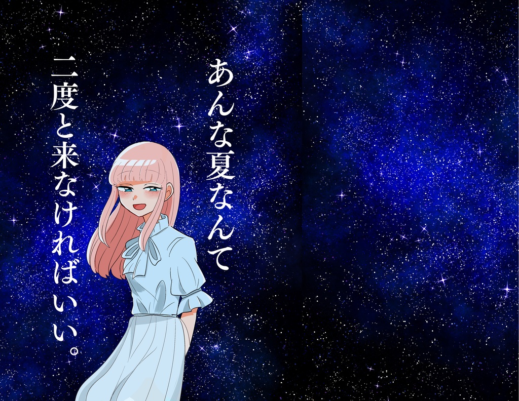 あんな夏なんて二度と来なければいい。