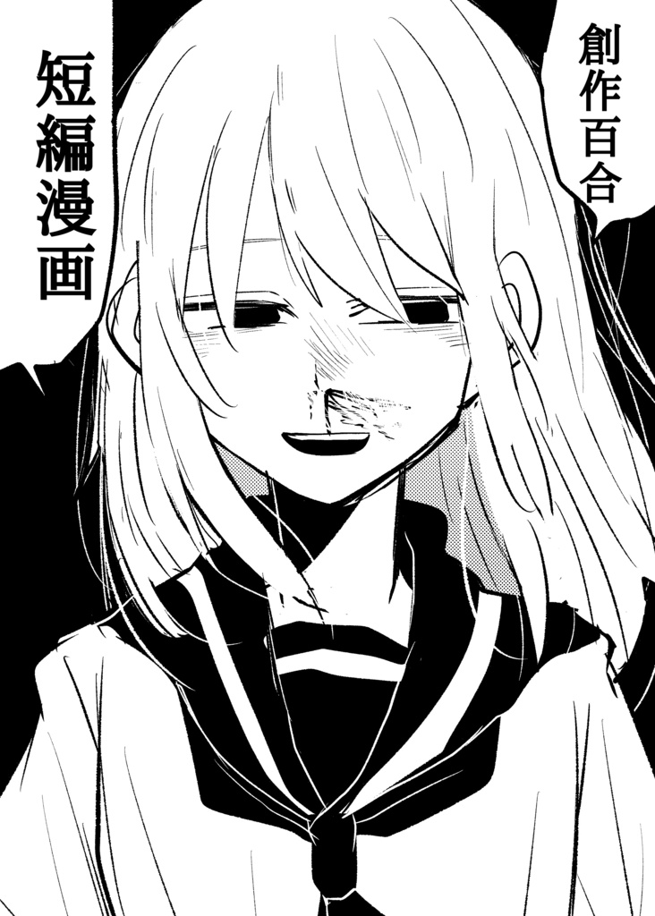 創作短編百合