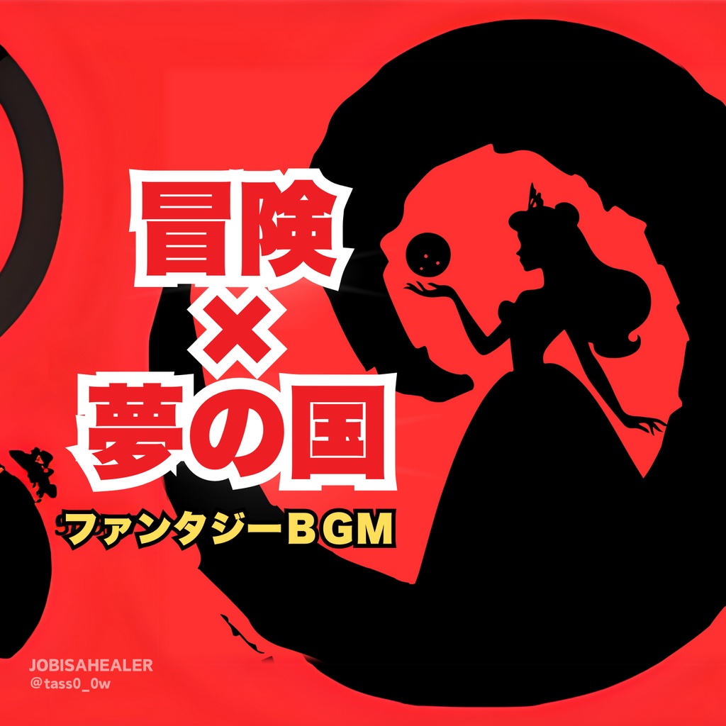 【フリーBGM】アドベンチャー(夢の国、喜劇、ミュージカル、オーケストラ、冒険)