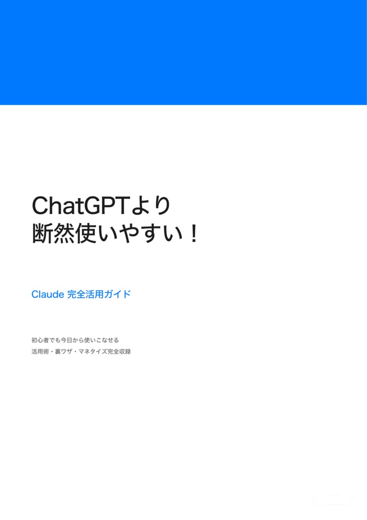 ChatGPTより断然使いやすい！Claude完全活用ガイド