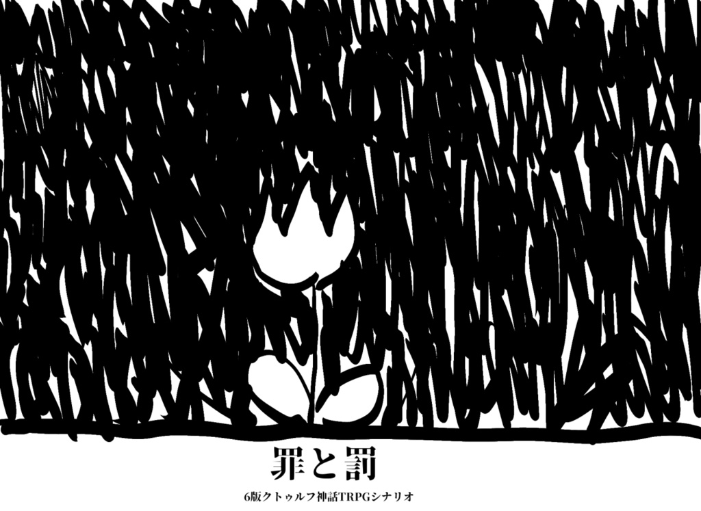 CoCTRPGシナリオ『罪と罰』