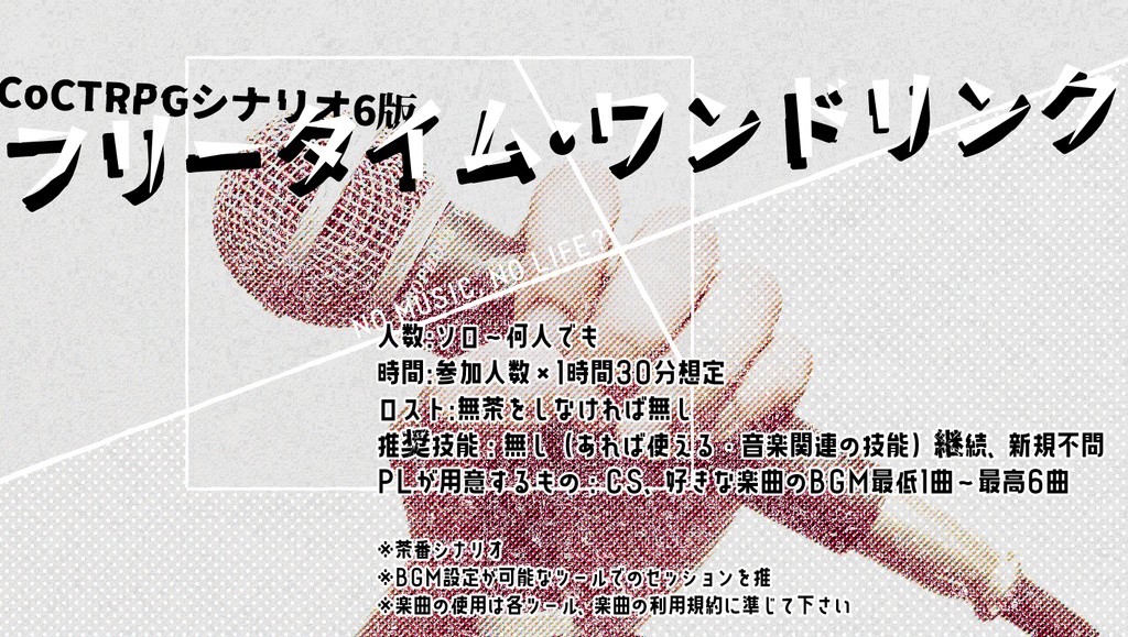 CoCTRPGシナリオ6版『フリータイム・ワンドリンク』