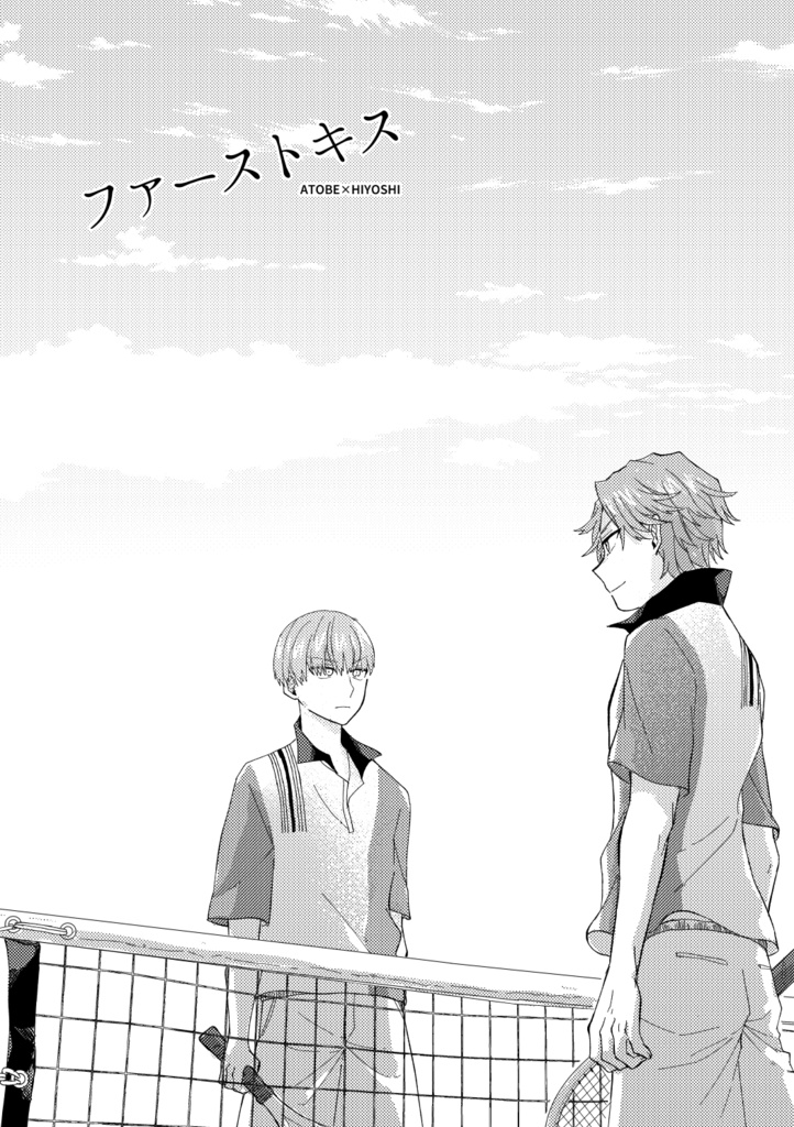 【跡日】ファーストキス