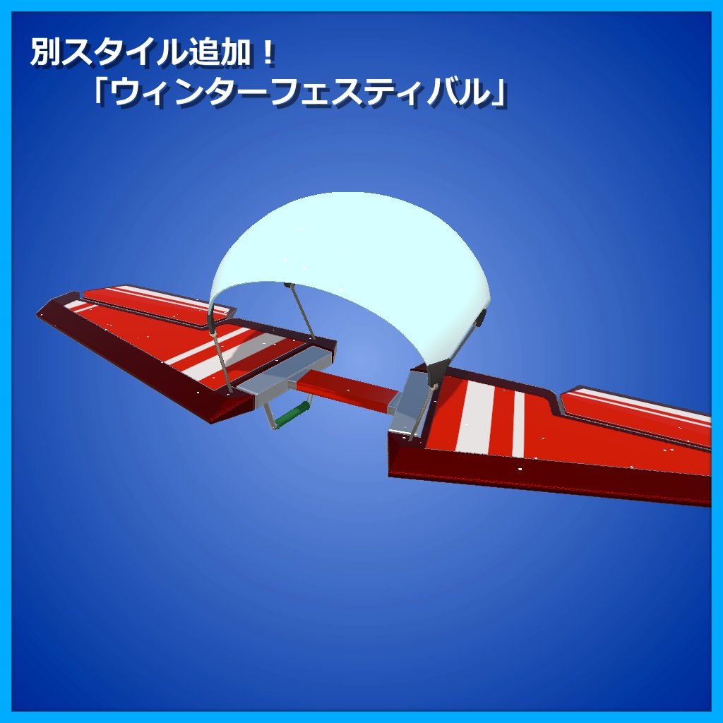 アバターギミック用モデル「メカニカルグライダー」