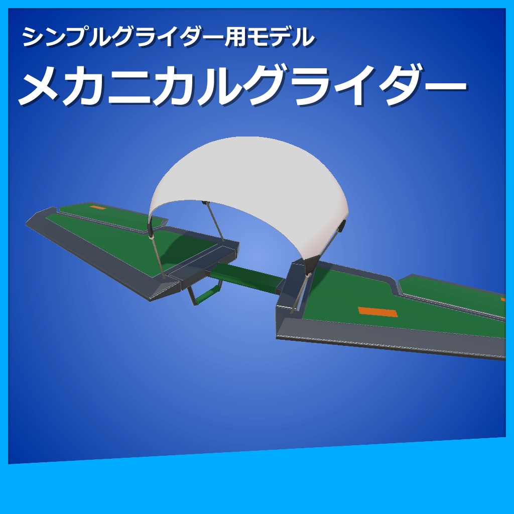 アバターギミック用モデル「メカニカルグライダー」