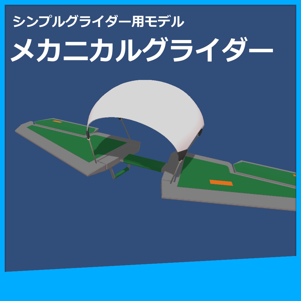 アバターギミック用モデル「メカニカルグライダー」