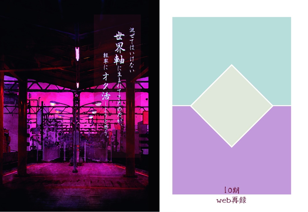 混ぜてはいけない世界軸に生まれてきたのだが、軽率にオタ活しようと思う。　1