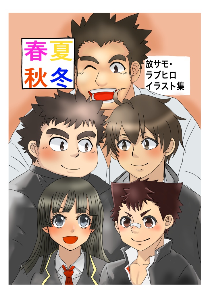 春夏秋冬