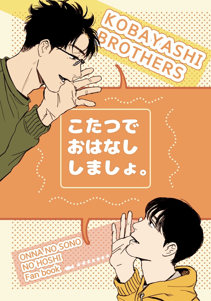 こたつでおはなししましょ。