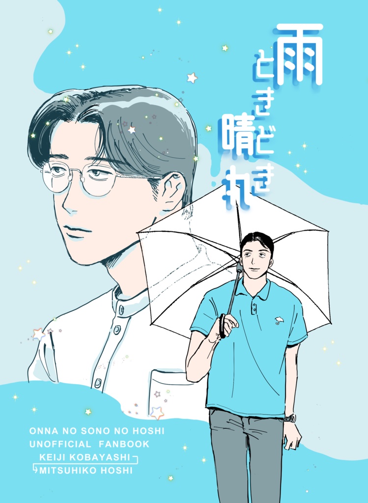 雨ときどき晴れ