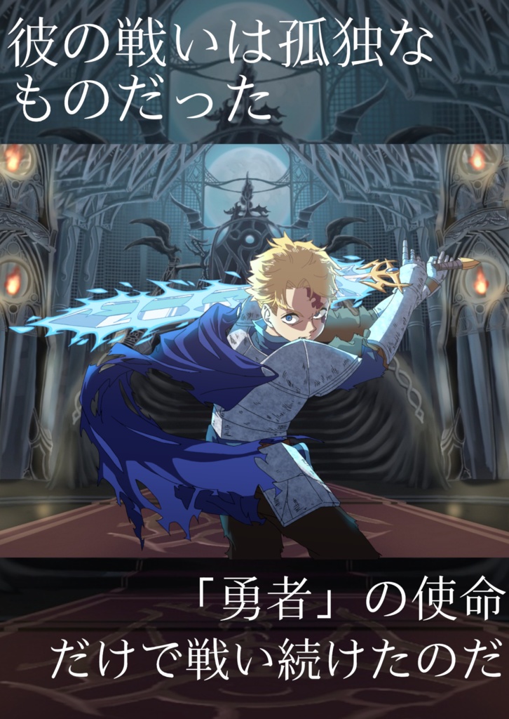 【文フリ福岡11】魔姫は不死の瞳に何を見るか