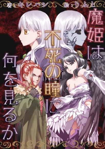 【文フリ福岡11】魔姫は不死の瞳に何を見るか