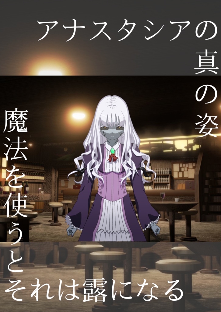 【文フリ福岡11】魔姫は不死の瞳に何を見るか