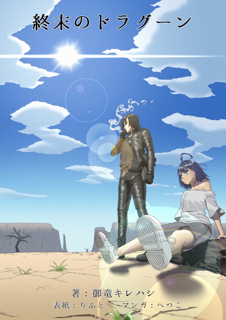 終末のドラグーン 第一章