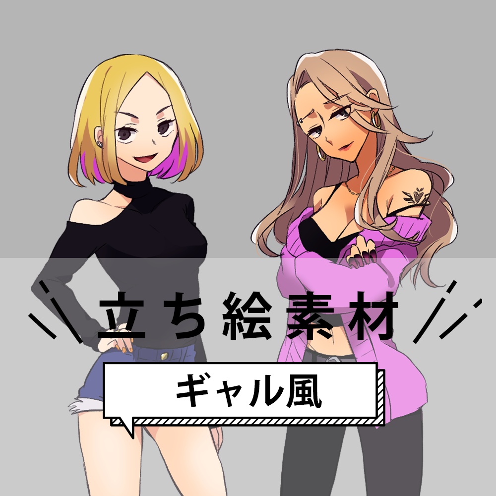 ギャル風立ち絵