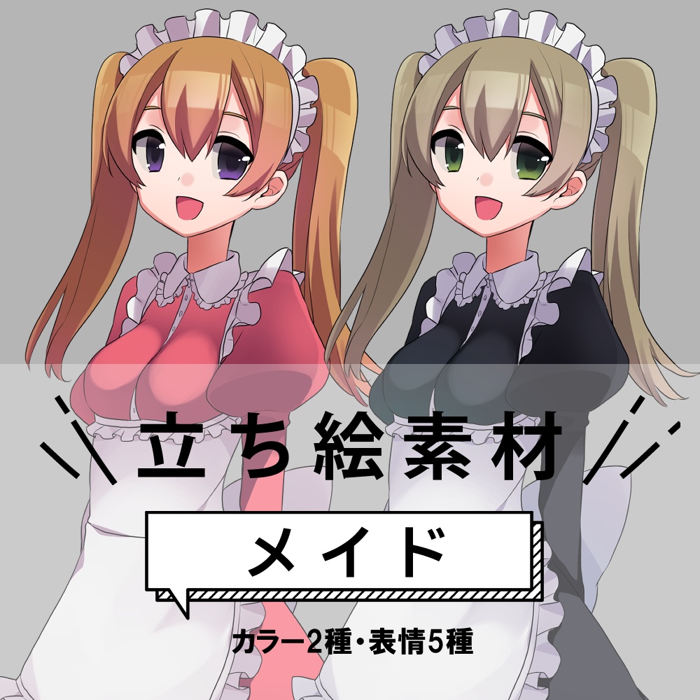 メイド立ち絵