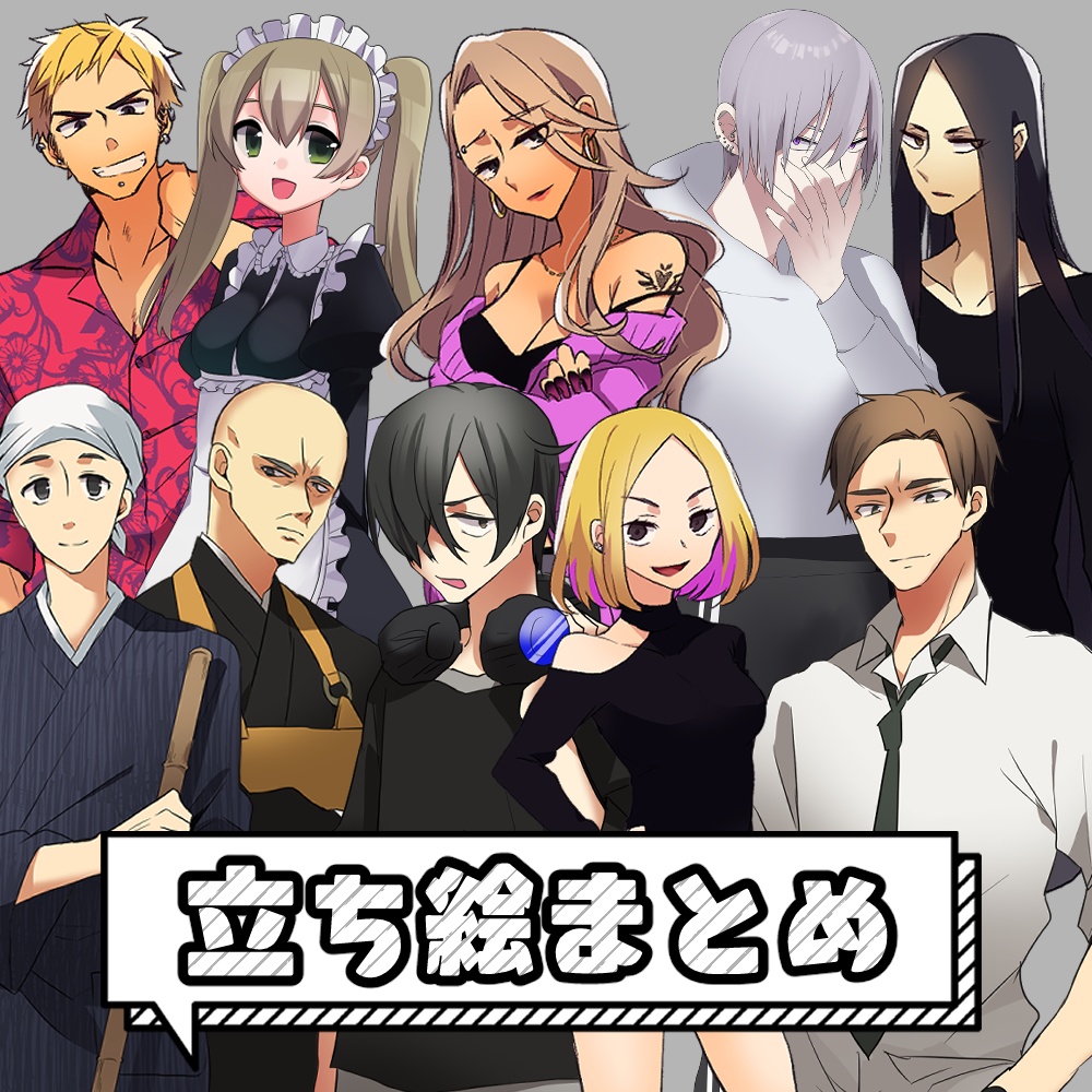 立ち絵まとめ