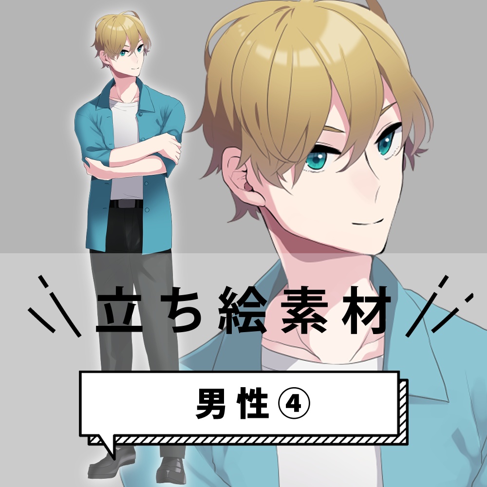 男性立ち絵④
