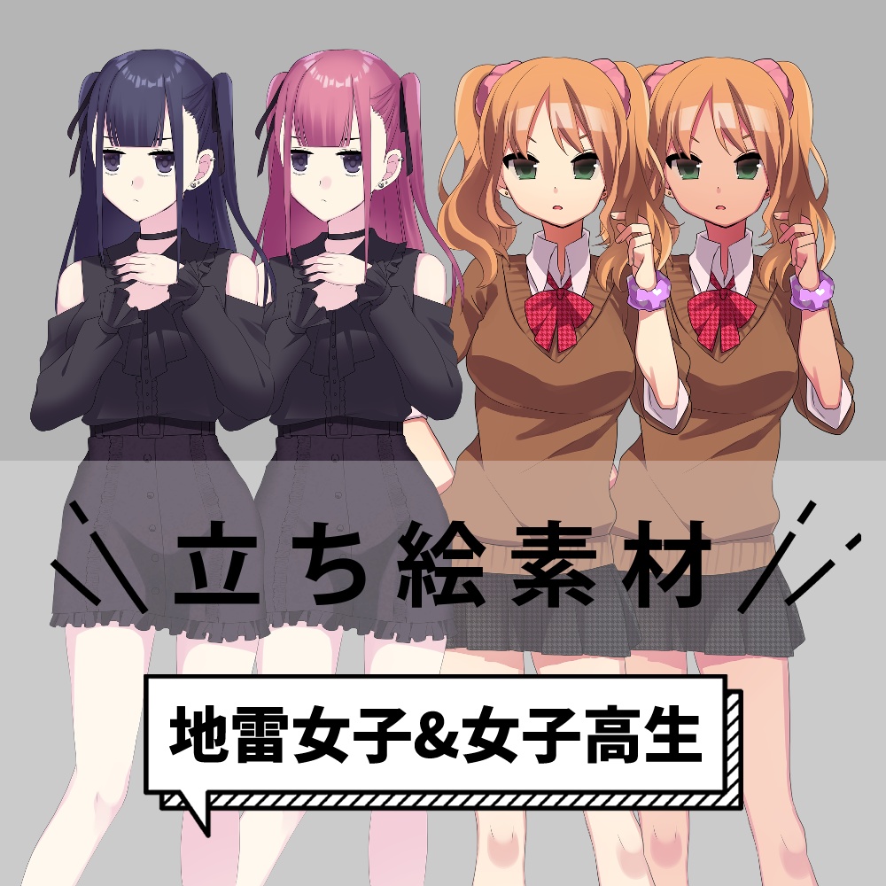 地雷女子&女子高生立ち絵