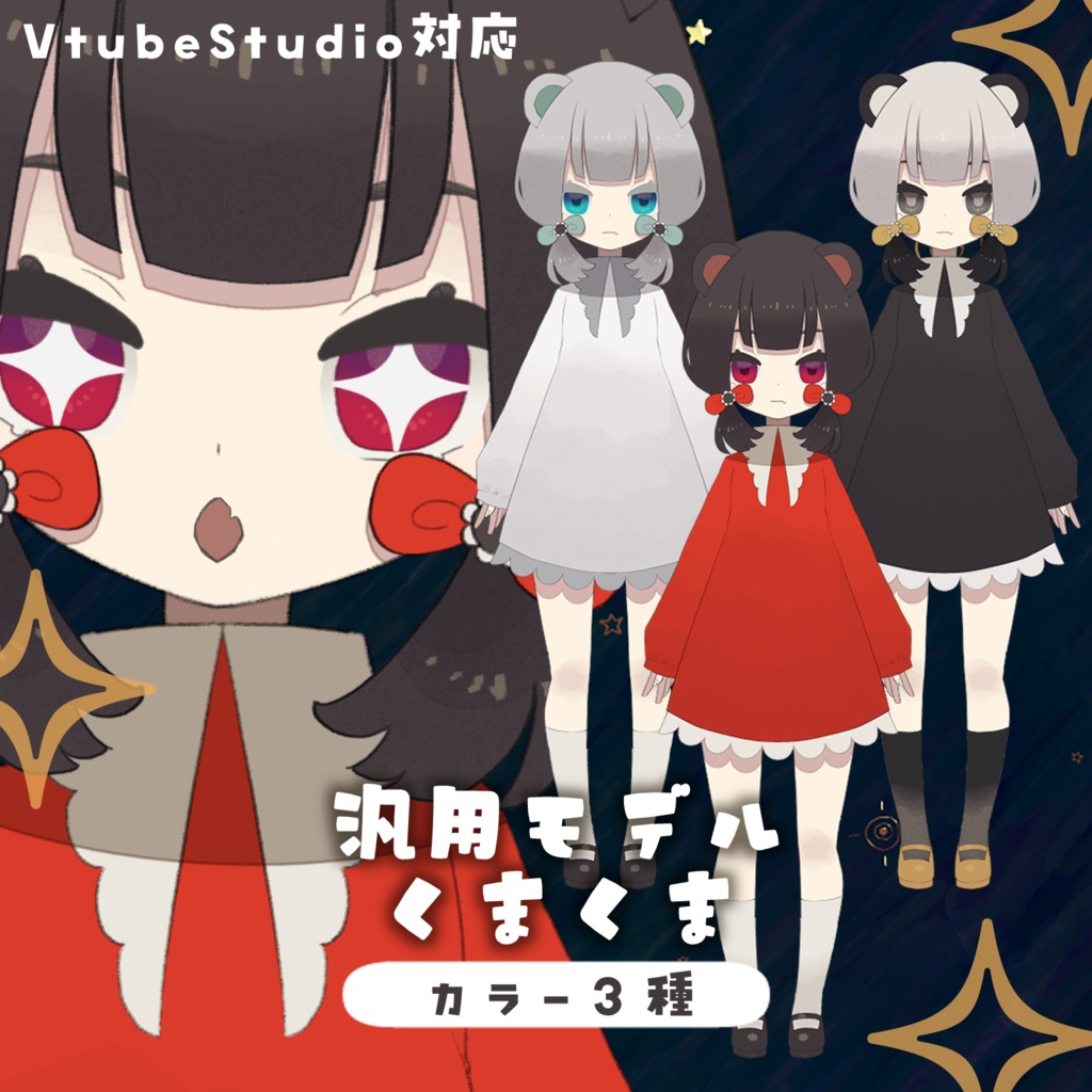 【汎用モデル】くまくま【VTS対応】