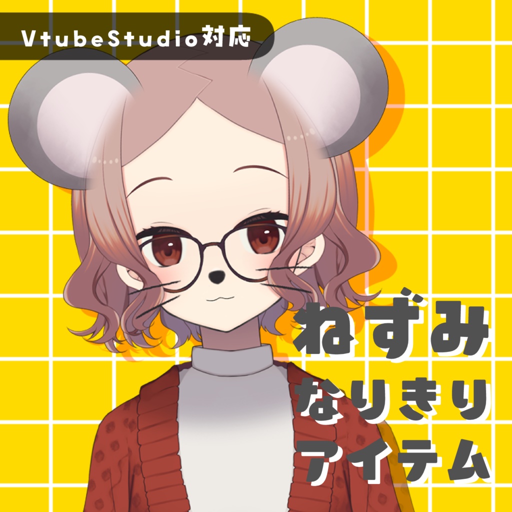 【VTS対応】ねずみなりきりLive2Dアイテム