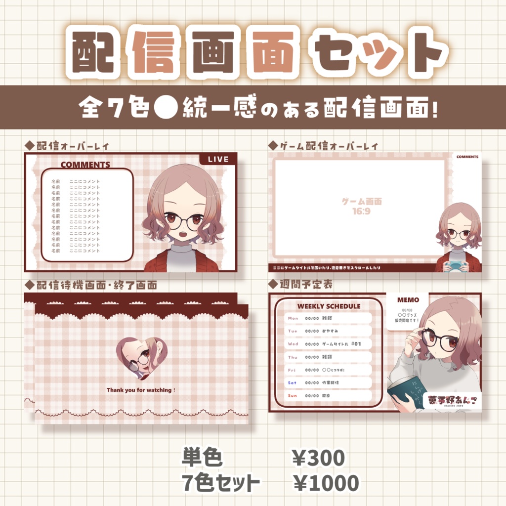 配信画面セット