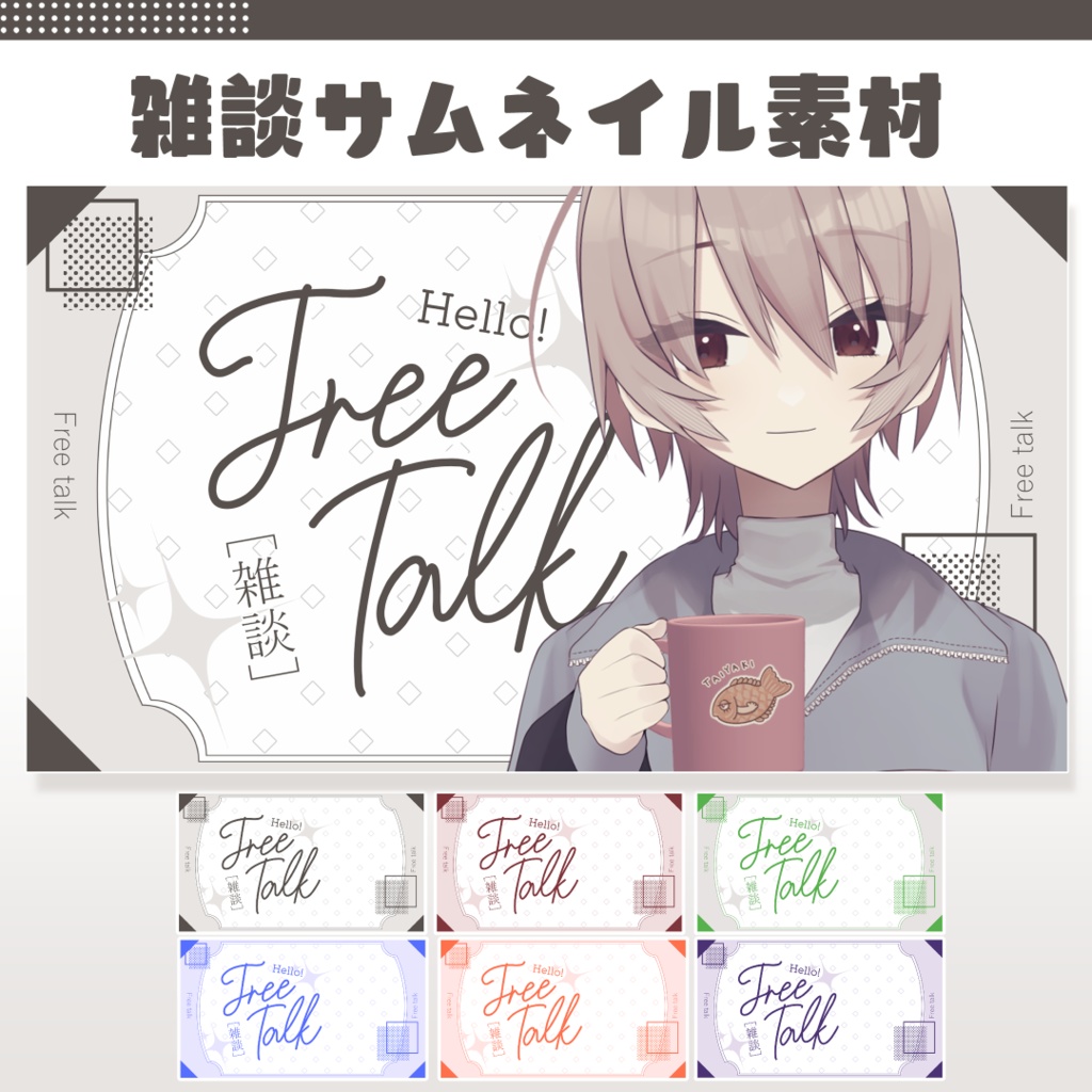 【雑談配信】サムネイル素材